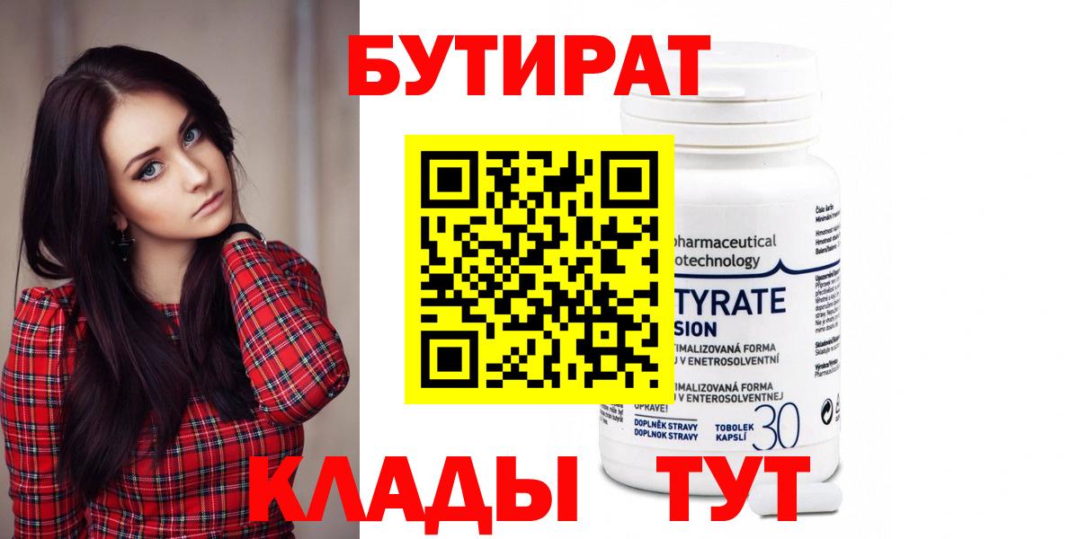 Бутират  БУТИРАТ 1.4BDO  Вход с VPN  Ухта 